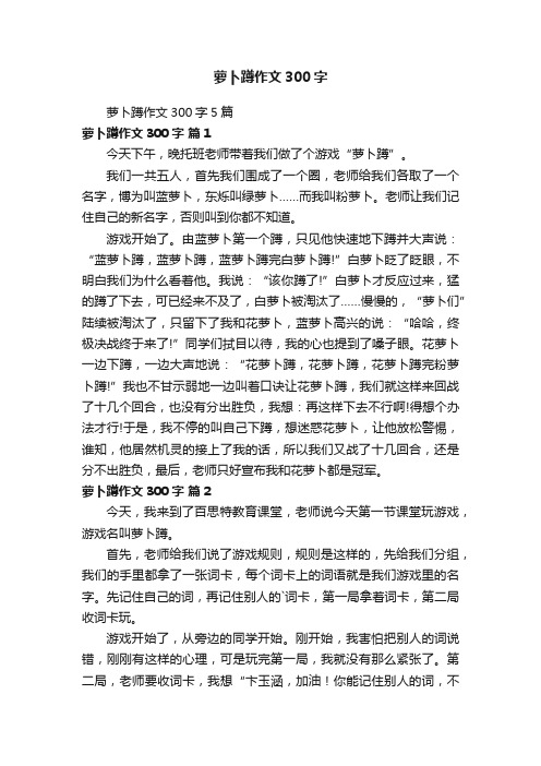 萝卜蹲作文300字5篇