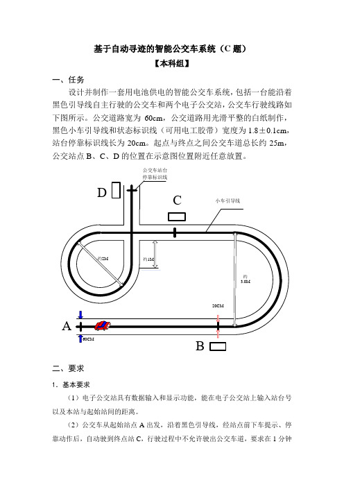 基于自动寻迹的智能公交车系统