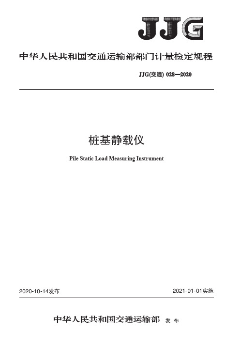 JJG(交通)028-2020桩基静载仪