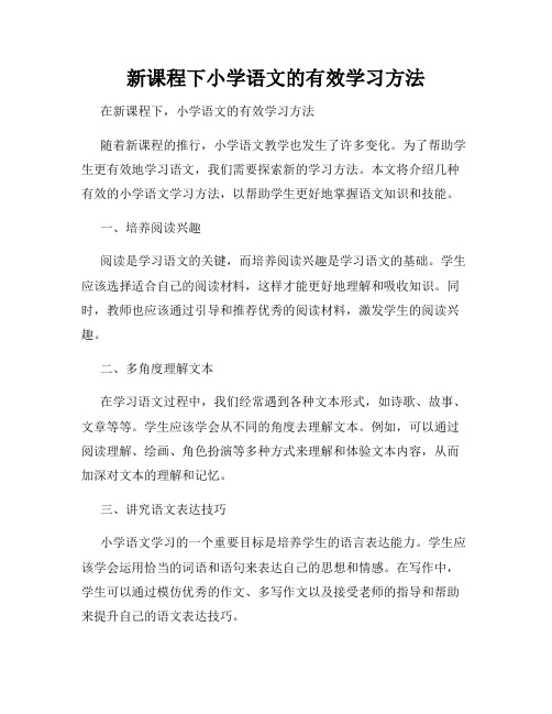 新课程下小学语文的有效学习方法