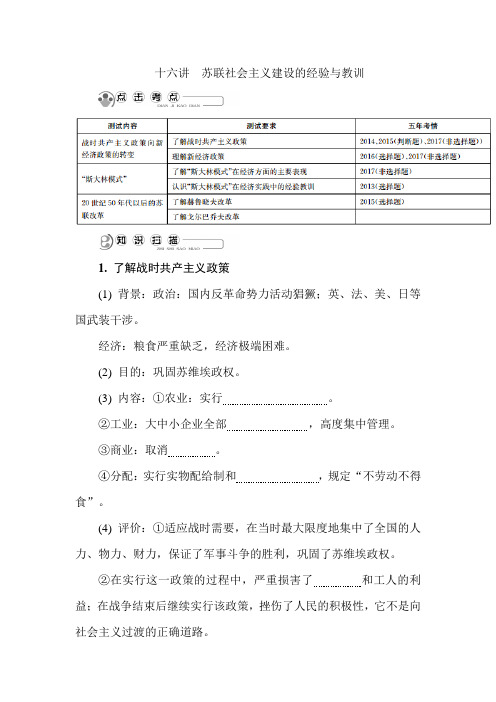 2021年高考历史专题复习讲义：必修2第十六讲 苏联社会主义建设的经验与教训