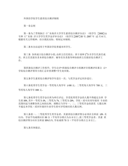 广东海洋大学外国语学院学生素质综合测评细则(精)