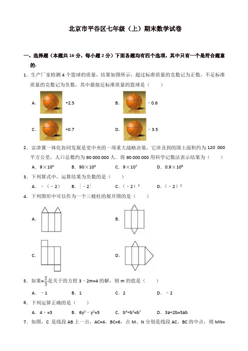 2019-2020年北京市平谷区七年级上册期末考试数学试卷(有答案)[精]