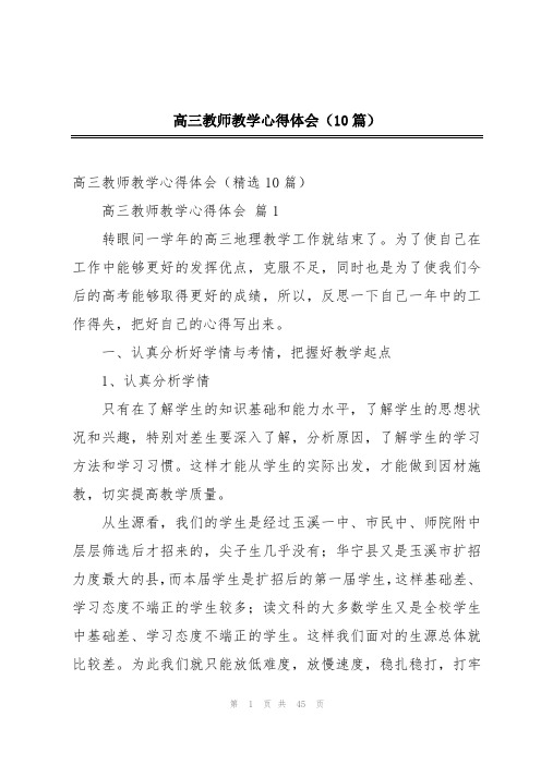 高三教师教学心得体会(10篇)