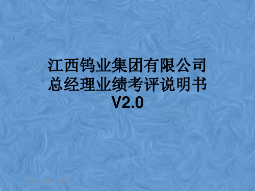 江西钨业集团有限公司总经理业绩考评说明书V2.0