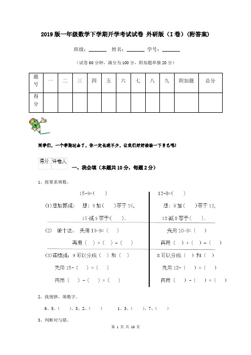 2019版一年级数学下学期开学考试试卷 外研版(I卷)(附答案)