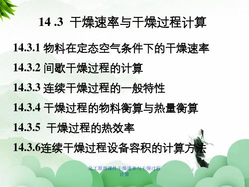 化工原理课件干燥速率与干燥过程计算