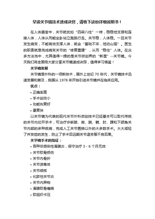 早读关节镜技术速成诀窍，请收下这份详细说明书！