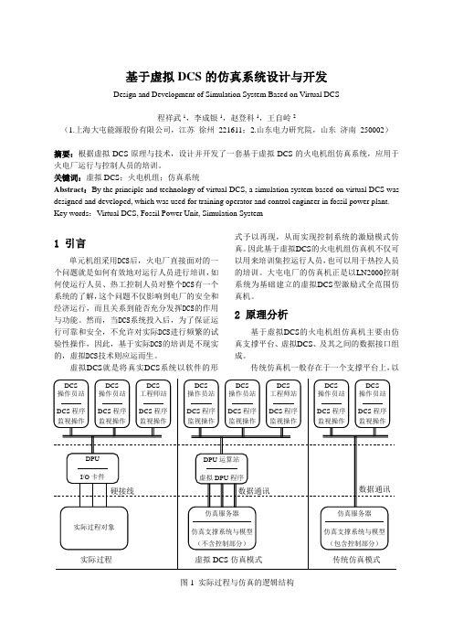 基于虚拟DCS的仿真系统设计与开发概要