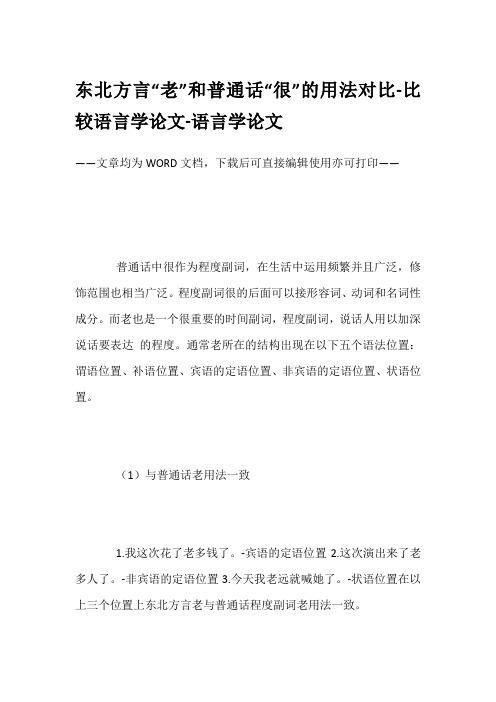 东北方言“老”和普通话“很”的用法对比-比较语言学论文-语言学论文