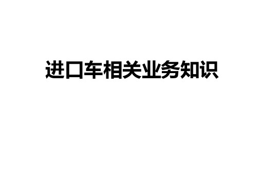 进口车相关业务知识(ppt 38页)