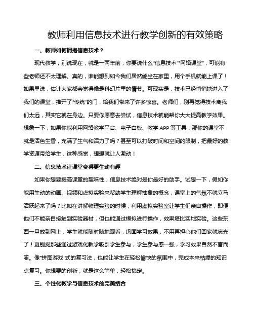 教师利用信息技术进行教学创新的有效策略