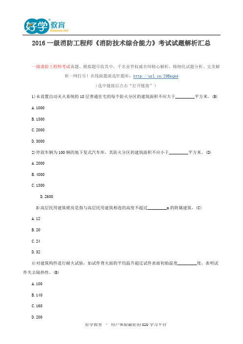 2016一级消防工程师《消防技术综合能力》考试试题解析汇总