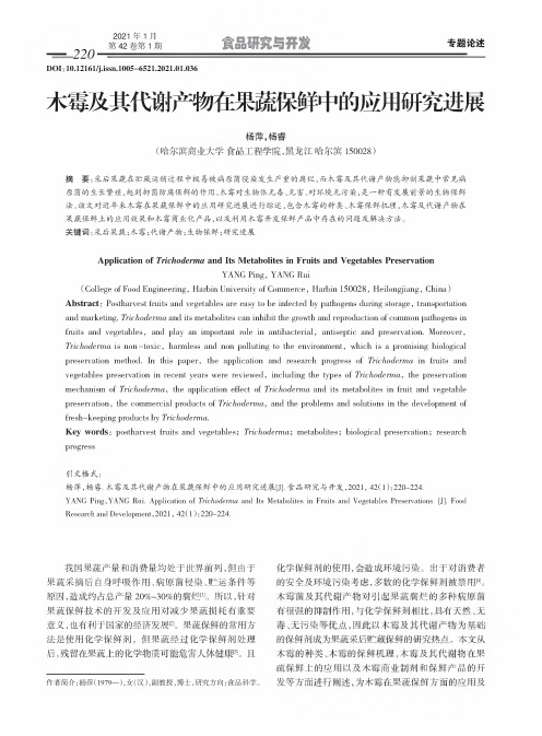 木霉及其代谢产物在果蔬保鲜中的应用研究进展