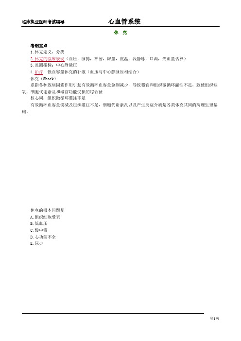 2020年临床执业医师考试辅导 心血管系统 休 克