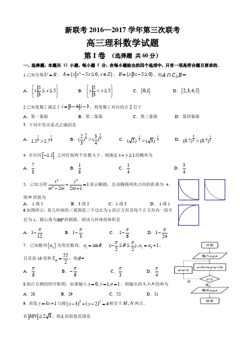 新联考2016—2017学年第三次联考高三理科数学含答案