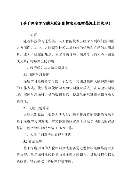 《基于深度学习的人脸识别算法及在树莓派上的实现》