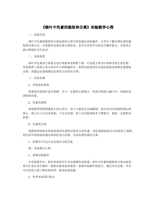 《绿叶中色素的提取和分离》实验教学心得