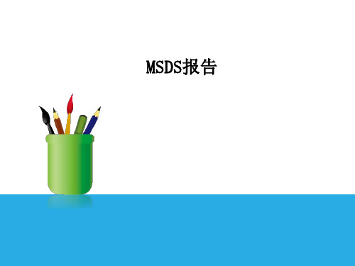 MSDS报告(以切削液为例)