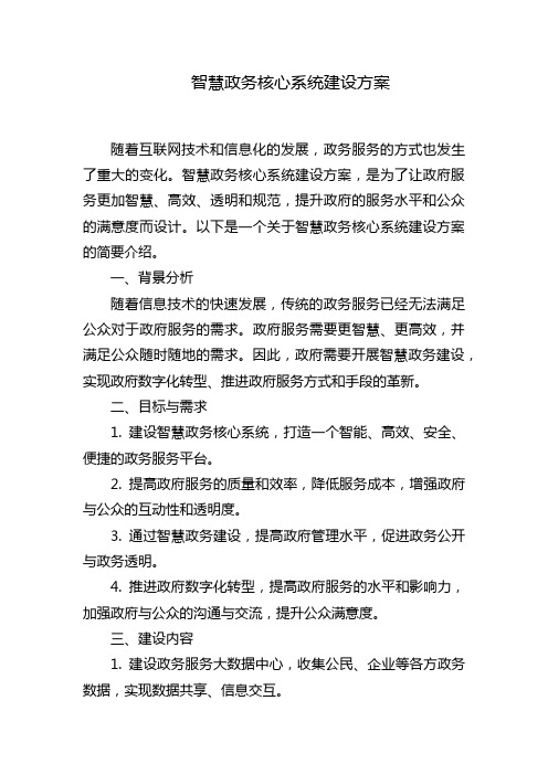 智慧政务核心系统建设方案