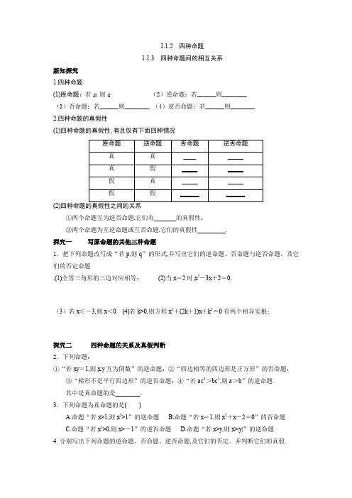 1.1 1.1.2 四种命题 1.1.3 四种命题间的相互关系