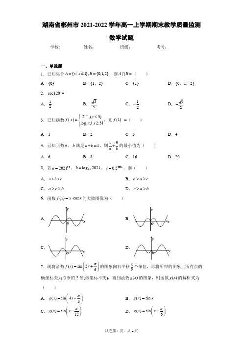 湖南省郴州市2021-2022学年高一上学期期末教学质量监测数学试题(含答案解析)