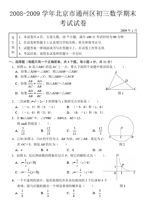 2008-2009学年北京市通州区初三数学期末考试试卷