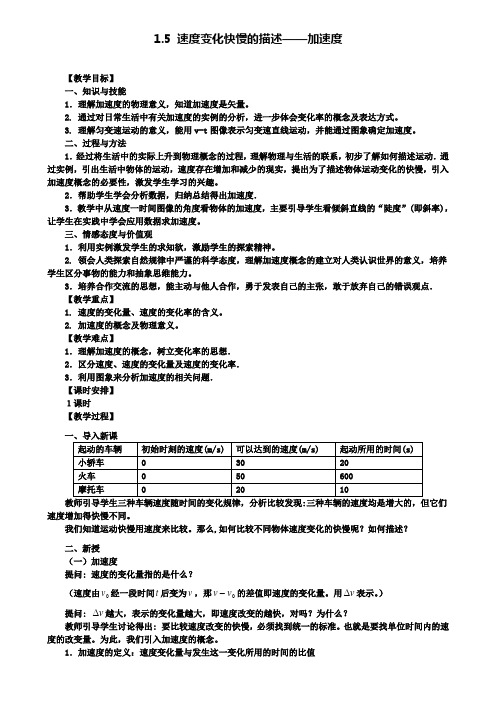 高中物理教案：1.5 速度变化快慢的描述——加速度 