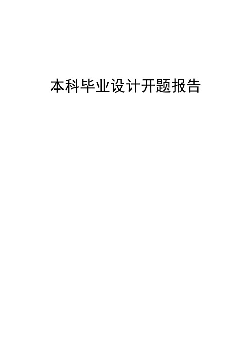 基于单片机的温室大棚温湿度检测系统开题报告