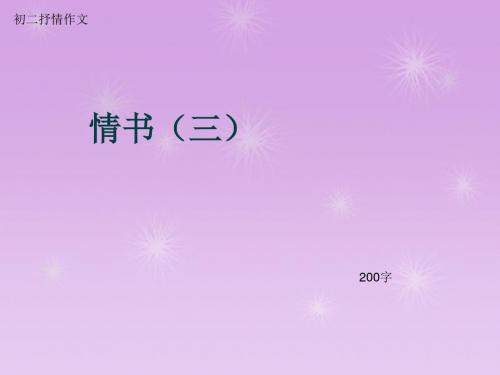 初二抒情作文《情书(三)》200字(总5页PPT)