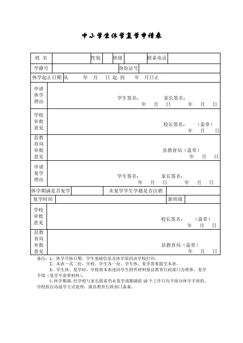 中小学生休学复学申请表模板