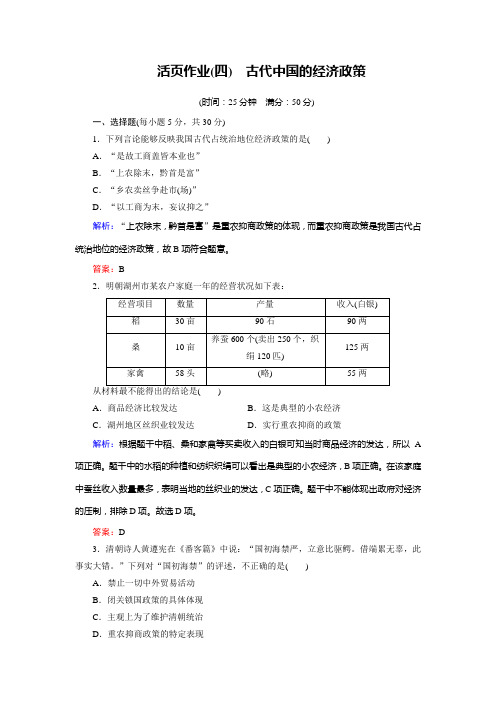 历史(人民版必修2)练习专题1.4古代中国的经济政策(活页作业)