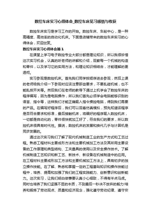 数控车床实习心得体会_数控车床见习感悟与收获