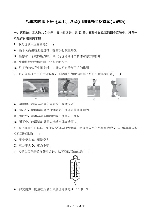 八年级物理下册《第七、八章》阶段测试及答案(人教版)