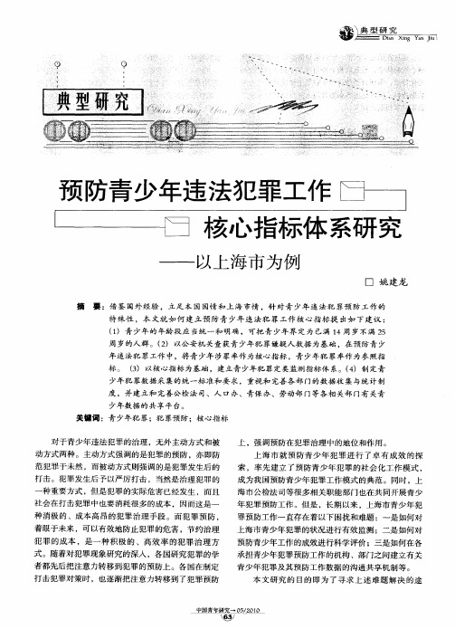 预防青少年违法犯罪工作核心指标体系研究——以上海市为例