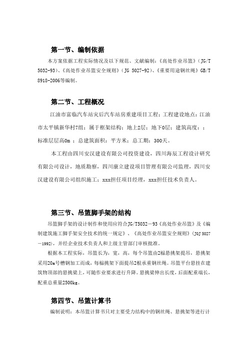 悬挂式吊篮专项施工方案