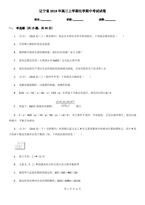 辽宁省2019年高三上学期化学期中考试试卷