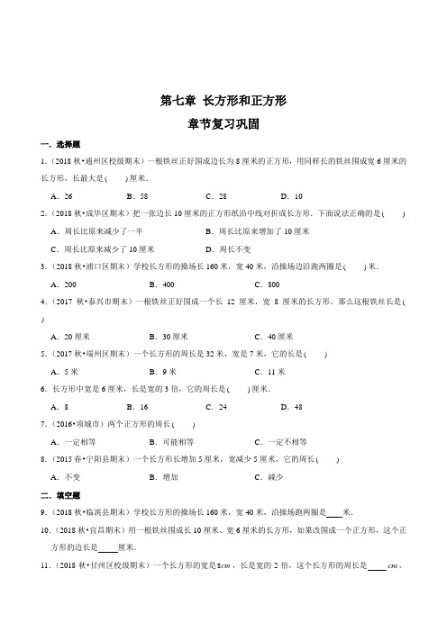 人教版数学3年级上册第七章《长方形和正方形》章节复习巩固(附答案)