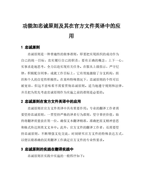 功能加忠诚原则及其在官方文件英译中的应用