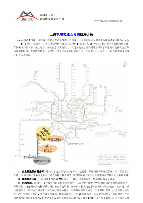 上海轨道交通五号线线路介绍