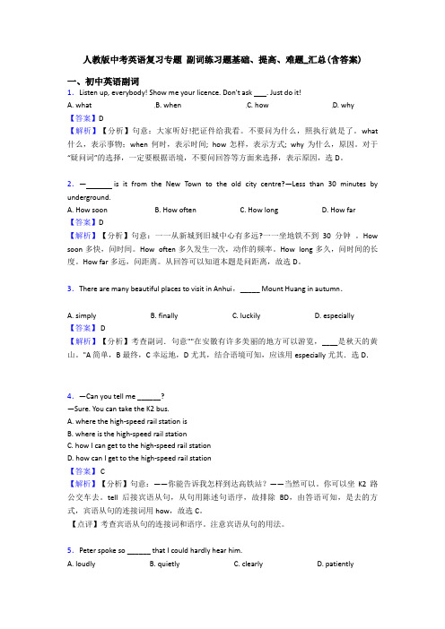 人教版中考英语复习专题 副词练习题基础、提高、难题_汇总(含答案)