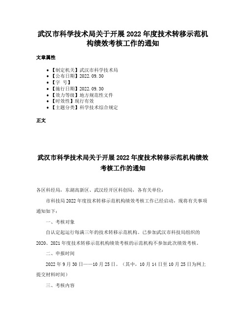 武汉市科学技术局关于开展2022年度技术转移示范机构绩效考核工作的通知