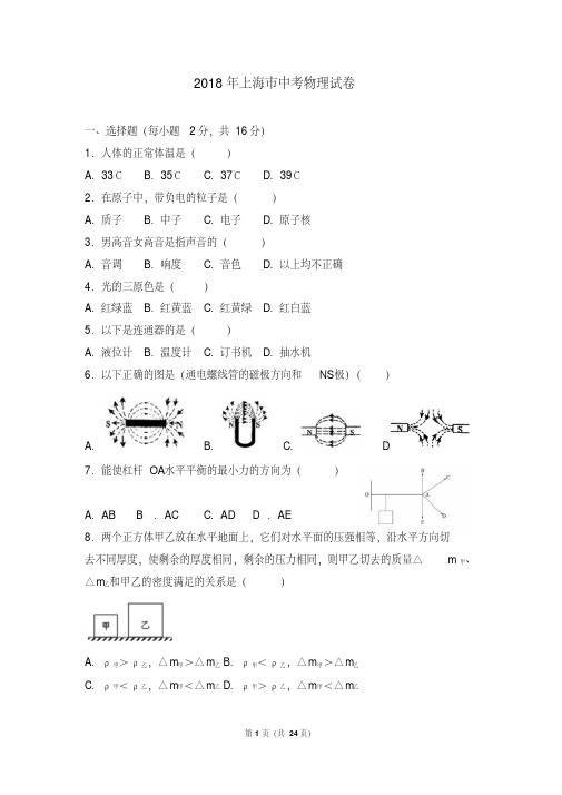 2018年上海市中考物理试卷及解析