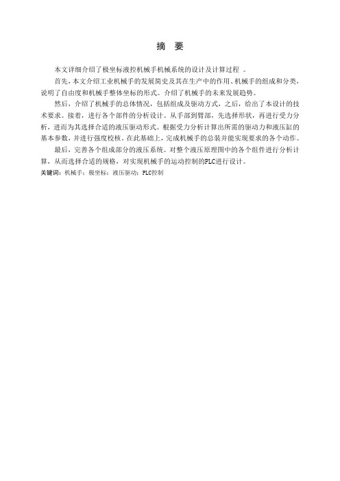 极坐标液控机械手机械系统设计