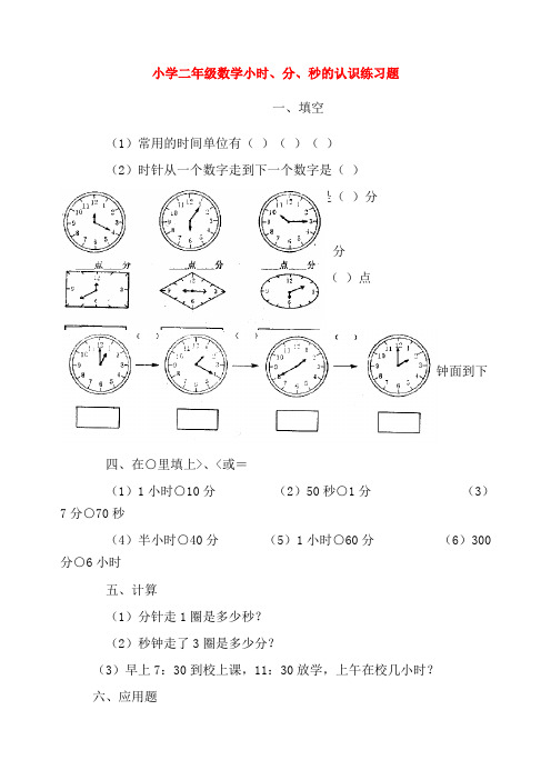 小学二年级数学小时、分、秒的认识练习题,练起来!