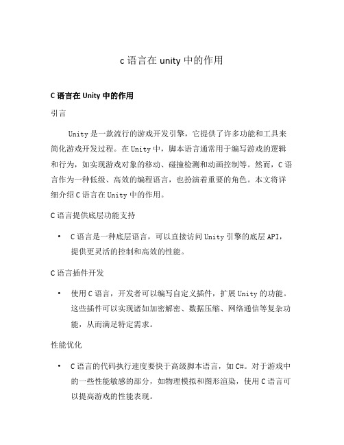 c语言在unity中的作用