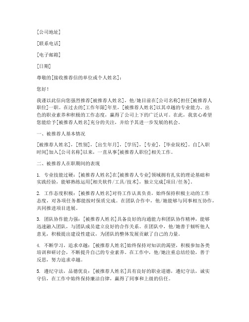 公司领导推荐信格式范文