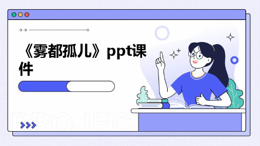 《雾都孤儿》课件