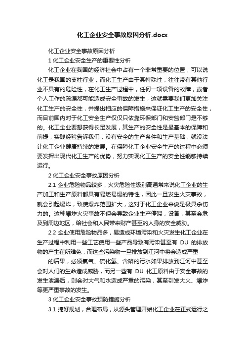 化工企业安全事故原因分析.docx