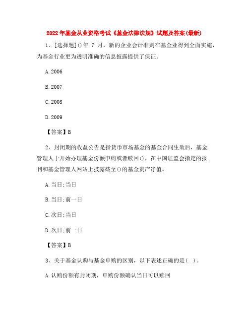 2022年基金从业资格考试《基金法律法规》试题及答案(最新)